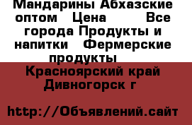 Мандарины Абхазские оптом › Цена ­ 19 - Все города Продукты и напитки » Фермерские продукты   . Красноярский край,Дивногорск г.